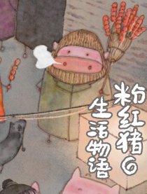 粉红猪生活物语36漫画