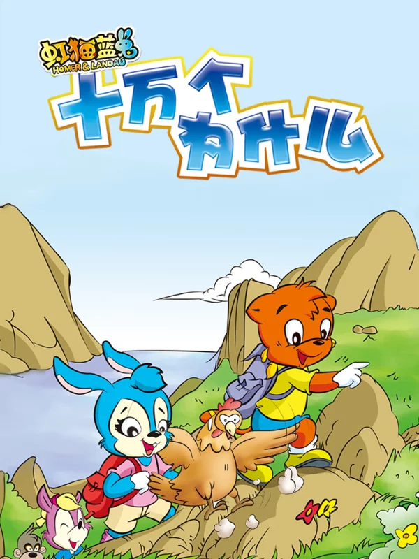 虹猫蓝兔十万个为什么3d漫画