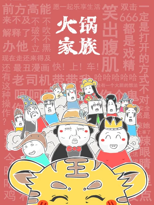 火锅家族第五季韩国漫画漫免费观看免费