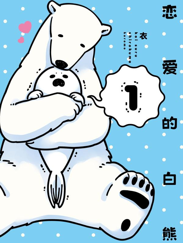 恋爱的白熊漫漫漫画免费版在线阅读
