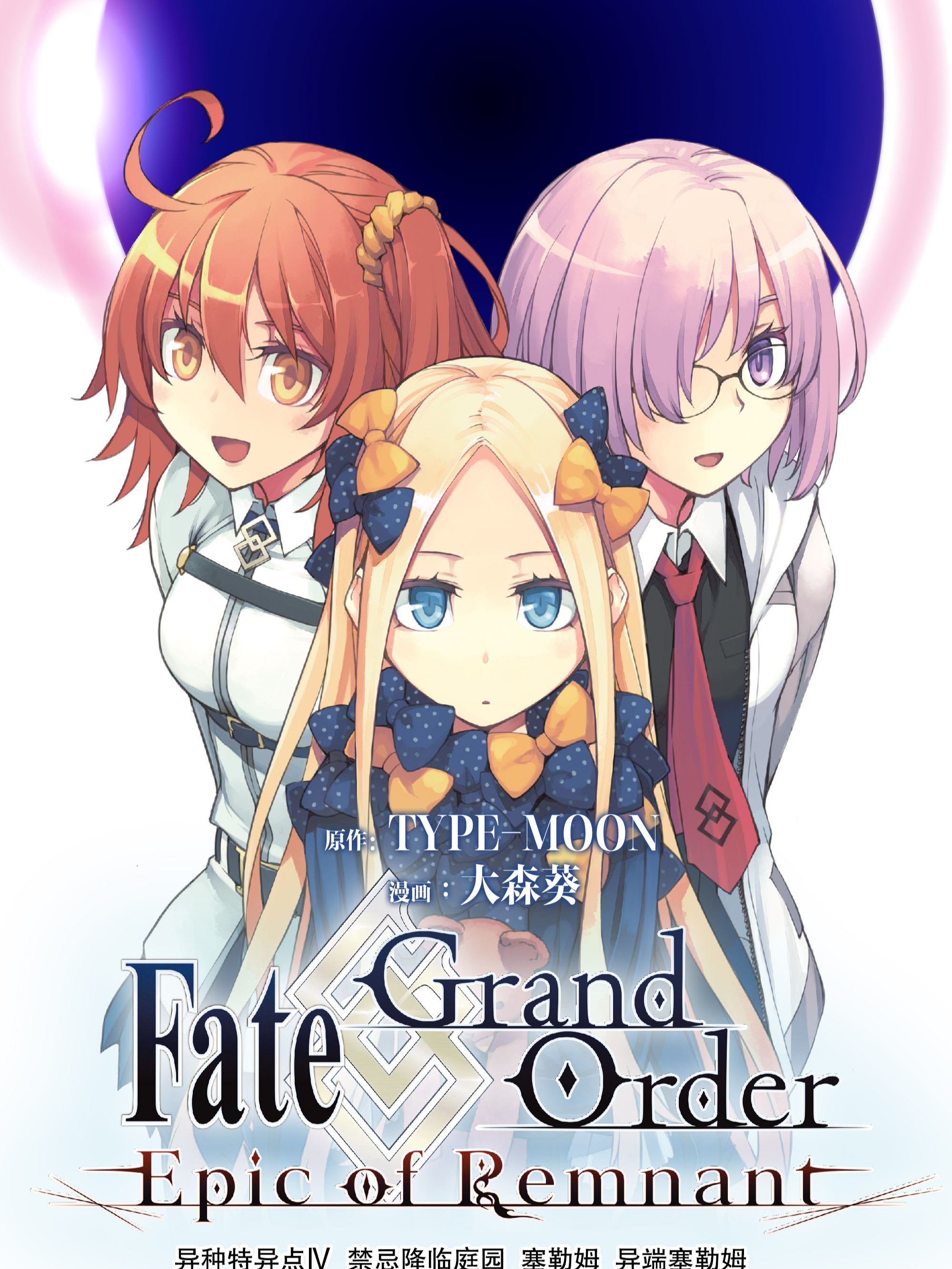 Fate/Grand Order -Epic