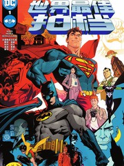蝙蝠侠_超人：世界最佳拍档漫漫漫画免费版在线阅读