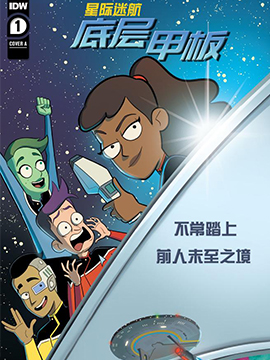 星际迷航：底层甲板韩国漫画漫免费观看免费