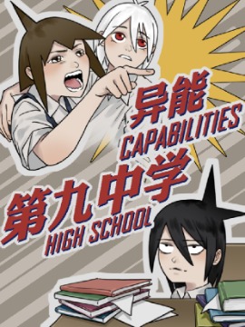 异能第九中学哔咔漫画