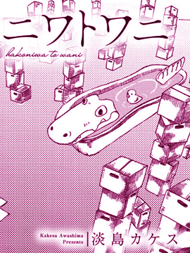 箱庭与鳄鱼拷贝漫画