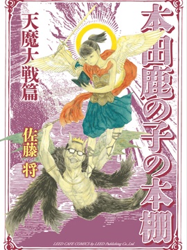 本田鹿子的书架 天魔大战篇3d漫画