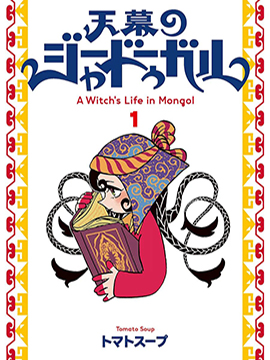 穹庐下的魔女韩国漫画漫免费观看免费