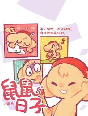 鼠鼠日子51漫画