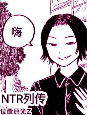 NTR列传36漫画