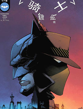 蝙蝠侠-哥谭骑士：镀金之城3d漫画