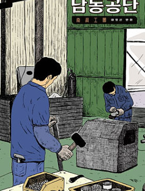 南洞工团哔咔漫画