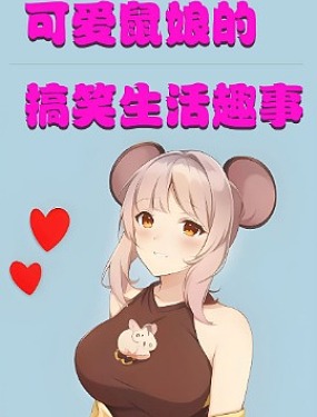 可爱鼠娘的搞笑生活趣事韩国漫画漫免费观看免费