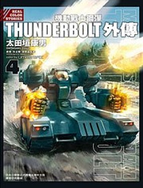 机动战士钢弹THUNDERBOLT外传韩国漫画漫免费观看免费