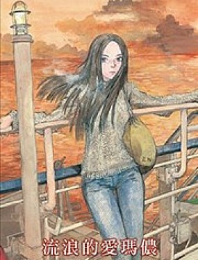 流浪的爱玛侬韩国漫画漫免费观看免费