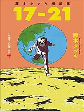 藤本树短篇集「17-21」古风漫画