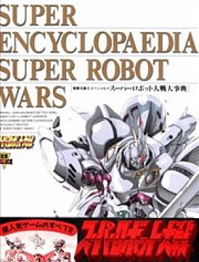 超级机器人大战大事典拷贝漫画