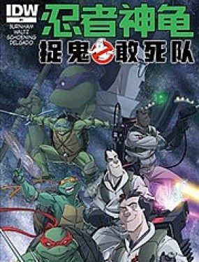 忍者神龟/捉鬼敢死队v1韩国漫画漫免费观看免费