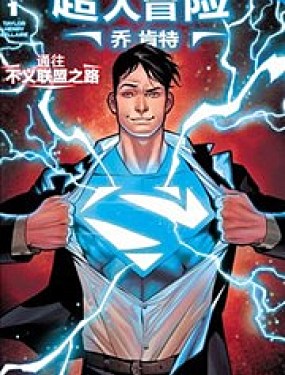 超人冒险 乔肯特韩国漫画漫免费观看免费