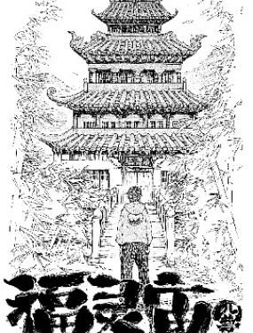 福灵庙36漫画