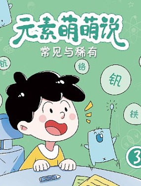 元素萌萌说 第三季韩国漫画漫免费观看免费