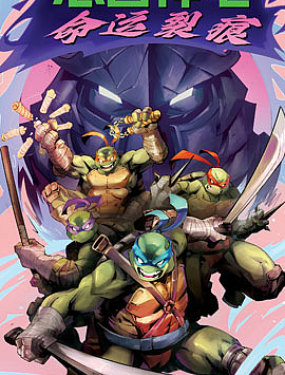 忍者神龟：命运裂痕游戏前奏古风漫画