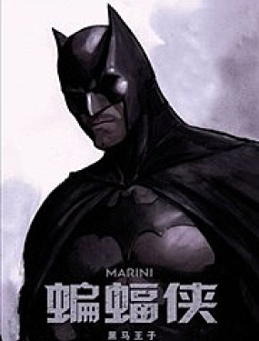 蝙蝠侠-黑马骑士JK漫画