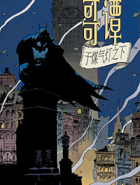 快看蝙蝠侠：煤气灯下的哥谭漫画