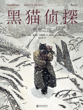 黑猫侦探：极寒之国的小说
