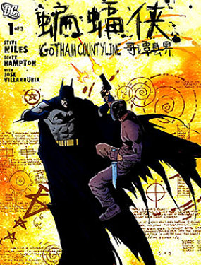 蝙蝠侠：哥谭县界的小说