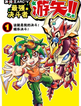 游☆戏☆王ARC-V最强决斗者 游矢!!漫漫漫画免费版在线阅读