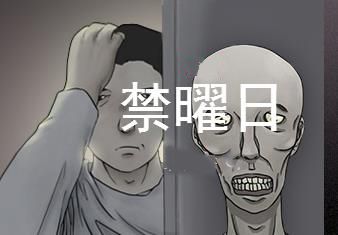 禁曜日3d漫画