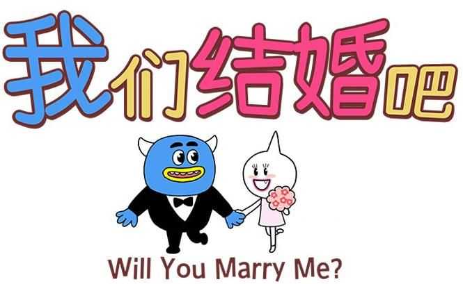 我们结婚吧韩国漫画漫免费观看免费