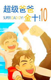 超级爸爸金十韩国漫画漫免费观看免费