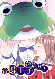 青蛙王子快走开！韩国漫画漫免费观看免费