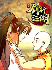 剑行江湖漫漫漫画免费版在线阅读
