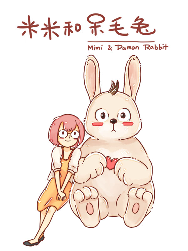 米米和呆毛兔3d漫画