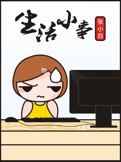 小白生活事韩国漫画漫免费观看免费