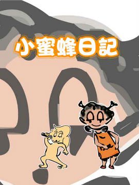 小蜜蜂四格JK漫画