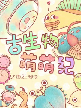 古生物萌萌纪韩国漫画漫免费观看免费