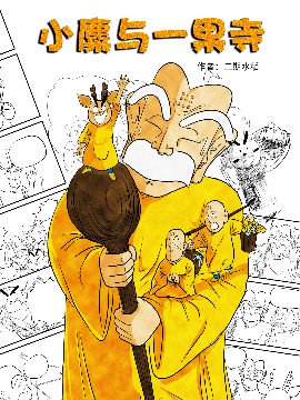 小麋与一果寺韩国漫画漫免费观看免费
