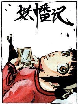 妖幡记哔咔漫画