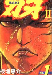 刃牙II最新漫画阅读