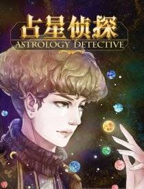 占星术侦探韩国漫画漫免费观看免费