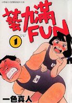 艺力满FUN韩国漫画漫免费观看免费